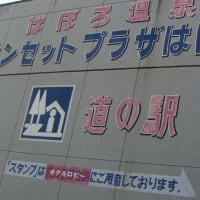 道の駅・ほっと♡はぼろ