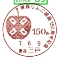 青森りんご植栽150周年記念(郵頼・三戸局)