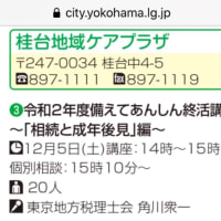 広報よこはま栄区版に12月5日桂台地域ケアプラザで実施します「相続と成年後見」講座が掲載されています。〜税理士・行政書士・社会福祉士・介護福祉士・精神保健福祉士・角川衆一事務所