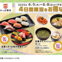 回転情報～かっぱ寿司さん、4日間限定のお得なセットメニュー