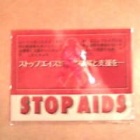 プレイバック松本エイズパニック in 1986
