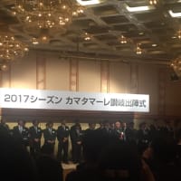 2017カマタマーレ讃岐出陣式