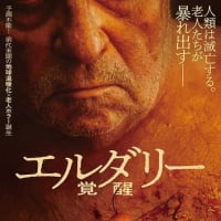 エルダリー／覚醒