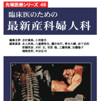 先端医療シリーズ48 「臨床医のための最新産科婦人科」