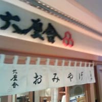 2025・6・8（日）…「六厘舎　東京駅ラーメンストリート」＠東京ラーメンストリート「朝の七味つけめん」
