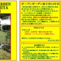 オープンガーデン富士宮2021