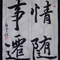 蘭動画で書道を学びましょう！…蘭亭叙（情随事遷）