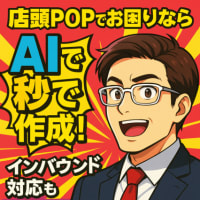 店頭POPでお困りなら、AIで“秒”で解決できます！