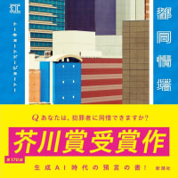 僕の読書ノート「東京都同情塔（九段理江）」