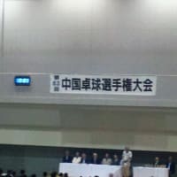 第63回中国卓球選手権大会　終了しました…