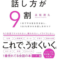上手くなる会話の手順とは『人は話し方が9割』