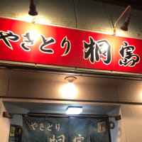 200.やきとり桐島