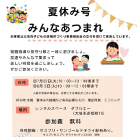 夏休みの居場所　応募開始！！
