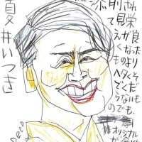 夏井いつき