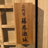 二代目藤巻激城グランドオープン！で価格を昇格！！