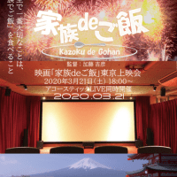 3月21日（土）18時30分～「家族deご飯」東京上映会＋アコースティックLive