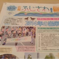 2014年藤沢市の10大ニュースにランクイン