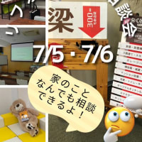 こんどの週末は相談会♪
