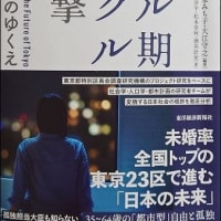 「東京ミドル期シングルの衝撃」を読む ～ おひとり様社会はどこへ行く