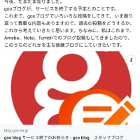 【日記】gooブログを一式、Amebaブログにコピー依頼中