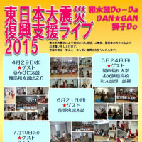  大阪Do-Da東日本大震災復興支援ライブ2015！