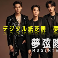 デジタル紙芝居・夢のリライト　夢弦隊（MUGENTAI）