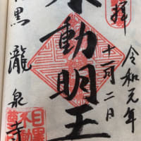 目黒不動尊へ