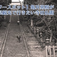 【パワースポット】亀井勇樹が宮城県観光で行きたい寺社仏閣