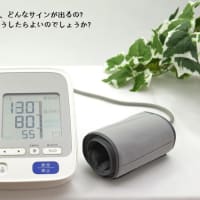 血圧が高すぎると、どんなサインが出るの? 血圧を下げるにはどうしたらよいのでしょうか?