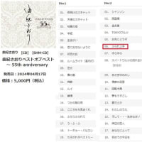 恩師吉田正作曲の新発売曲「ふられ上手」由紀さおり55周年曲