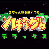 ひさしぶりにswf（フラッシュ）…削除されたもの