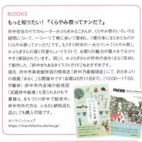 「キテキテ府中NEWS」に著書と個展の情報が掲載されました