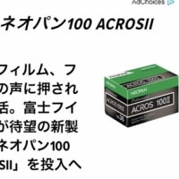 吉報なのか？富士フイルムがモノクロフイルム発売再開！
