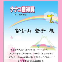 ナナコ獲得の賞状作成