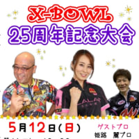小田原X-BOWL 25周年記念大会