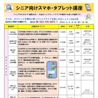 「シニア向けスマホ・タブレット講座」のご案内