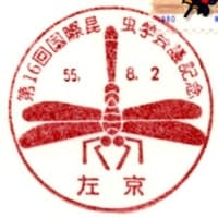 第16回国際昆虫学会議記念(左京局・S55.8.2)
