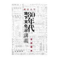 PLANETS blog 聞き書き書評　宮沢章夫『東京大学「80年代地下文化論」講義』