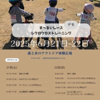 ６月２１日(土）２２日(日）はシクロクロスレースイベントします。