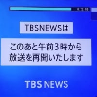 TBSニュース放送休止
