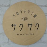 クロワッサン屋　サクサク