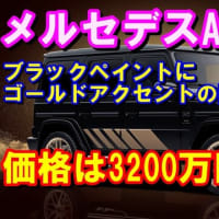 【メルセデスAMG】G63（ゲレンデ）グランドエディション登場😻ブラックペイントにゴールドアクセントの限定車を発売😻価格は3200万円の情報です！