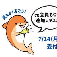 【追加レッスン】　元会員もOK! 　申込開始：7月14日（月）12：30 ～  電話予約