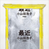 本・小山田浩子　「最近」