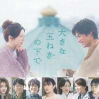 『大きな玉ねぎの下で』を観て