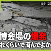   廃棄物処理場「夢洲」に建設中の大阪・関西万博でのメタンガス爆発事故。新たな損傷10カ所以上を確認。工事を担う鹿島・飛島建設共同企業体から報告は４時間半後で、損傷に関しては大阪市が黒塗り写真で隠蔽