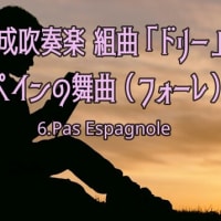 《今日の新譜》小編成吹奏楽のための組曲ドリー（フォーレ）6.スペインの舞曲