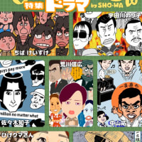 第3回 昭和歌謡の似顔絵展
