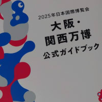 2025年日本国際博覧会 大阪・関西万博 公式ガイドブック