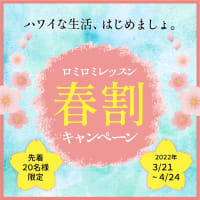 ハワイアンロミロミ習得レッスン  【春割キャンペーン】 のご案内